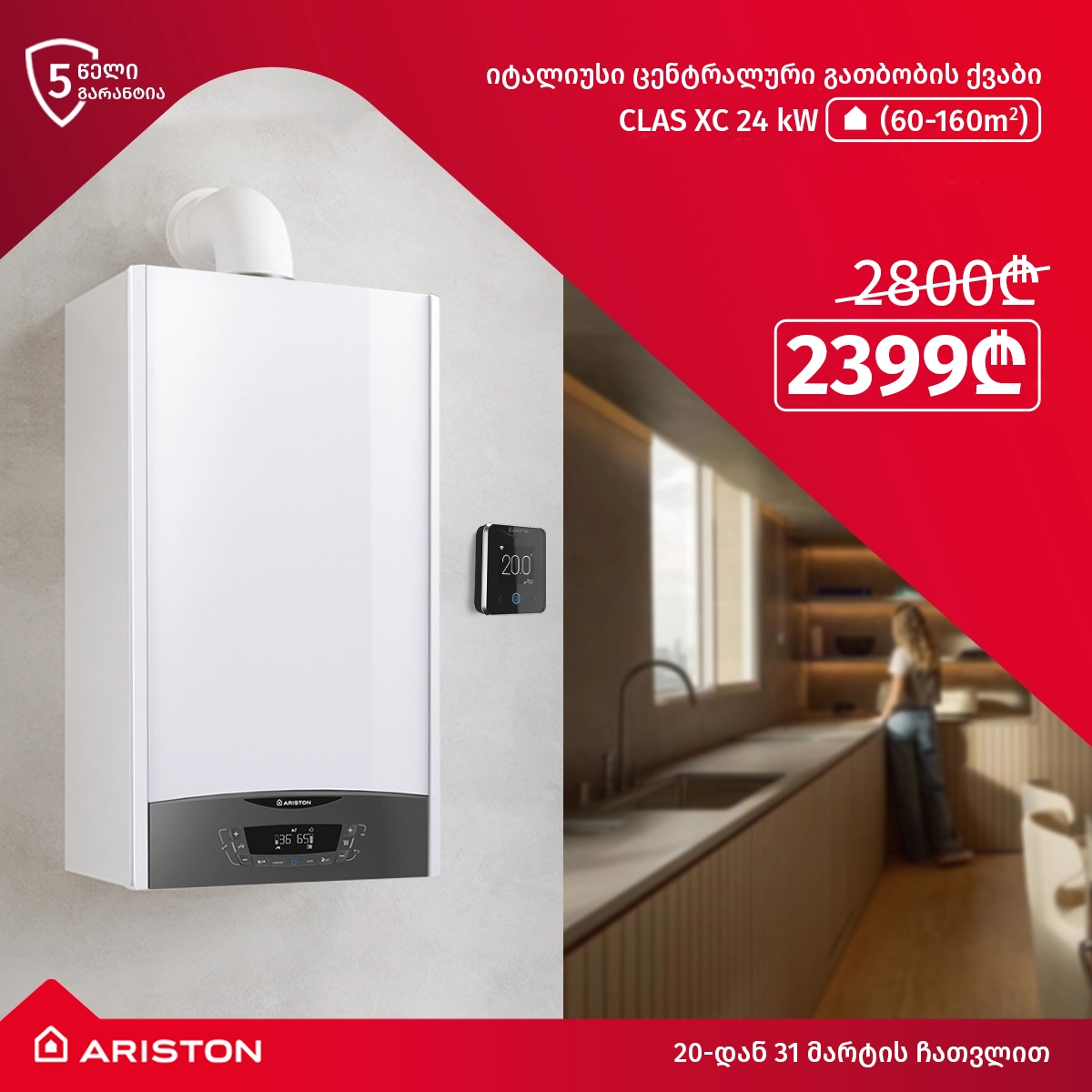ფასდაკლება Ariston-ის გათბობის ქვაბზე Clas xc 24kw