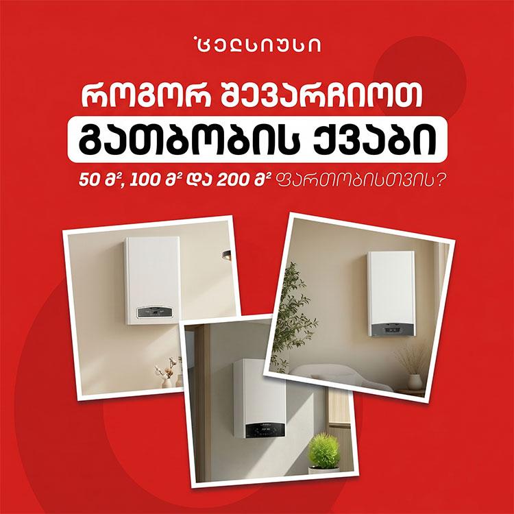გათბობის ქვაბის შერჩევა ფართობის მიხედვით: 50 მ², 100 მ² და 200 მ² სახლისთვის